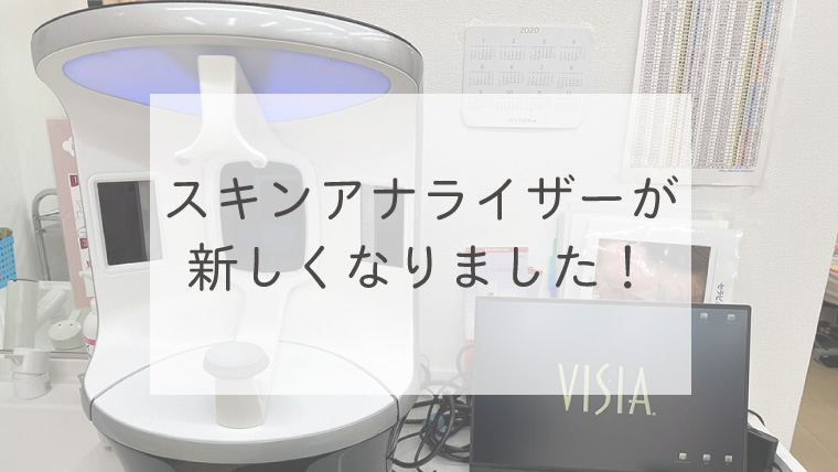 スキンアナライザーが新しくなりました！