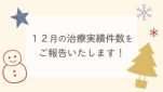 １２月の治療実績件数をご報告いたします！