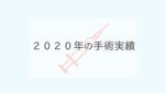 2020年の手術実績をご紹介いたします。