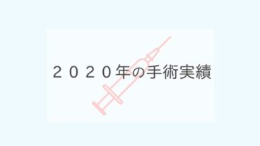 2020年の手術実績をご紹介いたします。