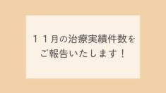 11月の治療実績件数をご報告いたします！