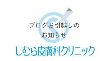 ブログお引越しのお知らせ