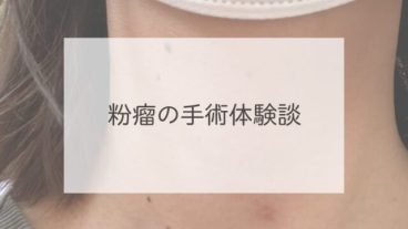 粉瘤の手術体験談