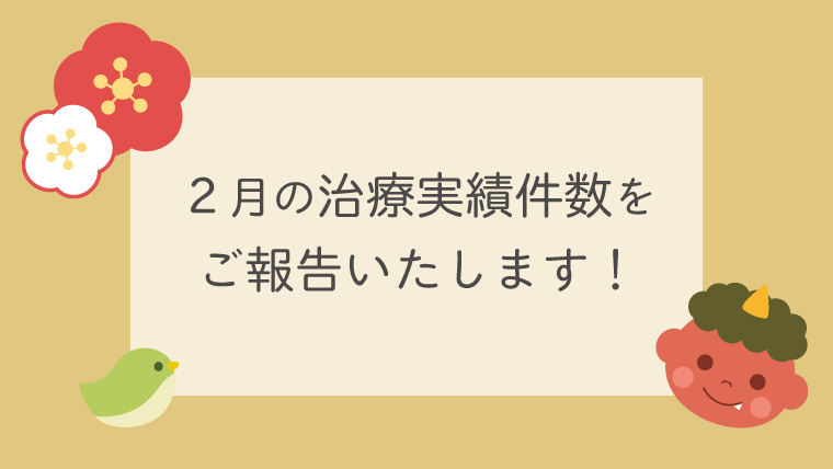 ２月の治療実績件数を ご報告いたします！