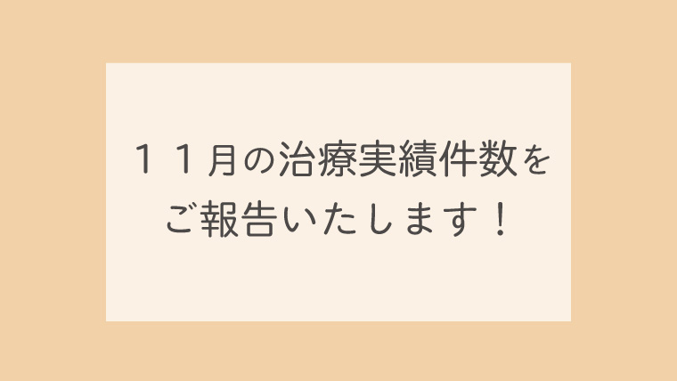 11月の治療実績件数をご報告いたします！