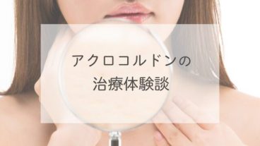アクロコルドン（首のイボ）の治療体験談