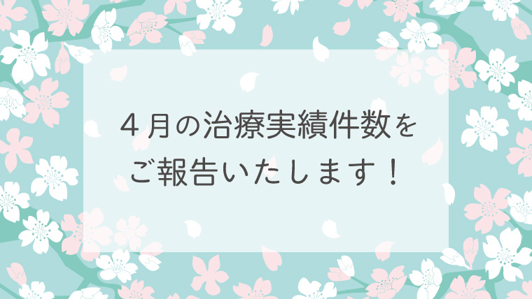 ４月の治療実績件数をご報告します！