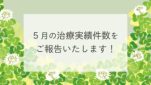 ５月の治療実績件数をご紹介します！