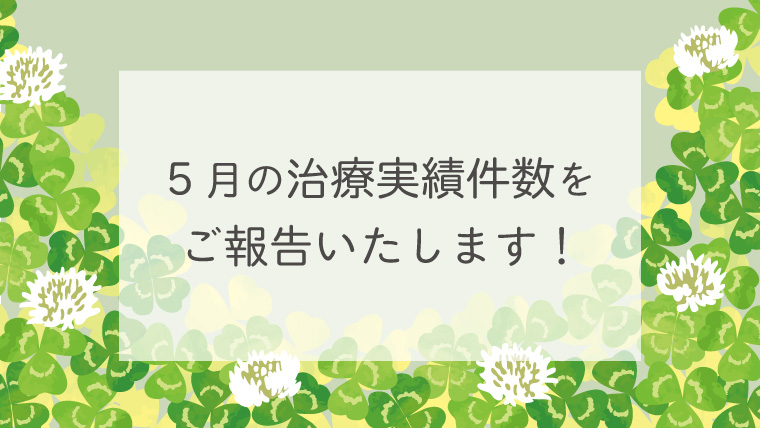 ５月の治療実績件数をご紹介します！