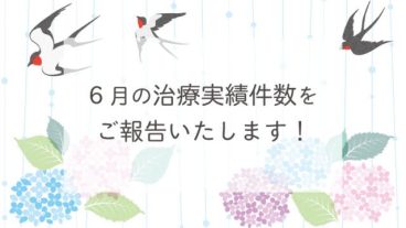 ６月の治療実績件数をご報告します！
