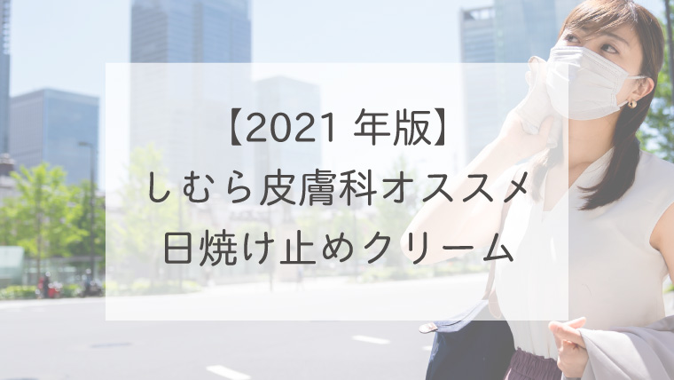 【2021年版】しむら皮膚科オススメ日焼け止めクリーム