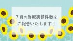 ７月の治療実績件数をご報告します！