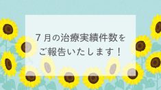 ７月の治療実績件数をご報告します！