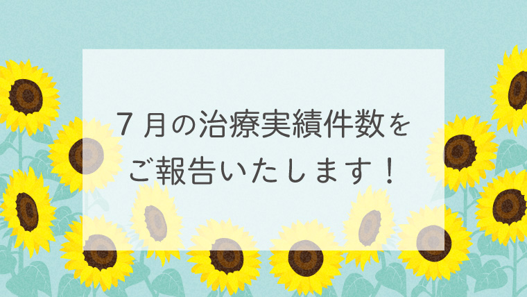 ７月の治療実績件数をご報告します！