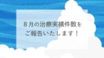 ８月の治療実績件数をご報告いたします！