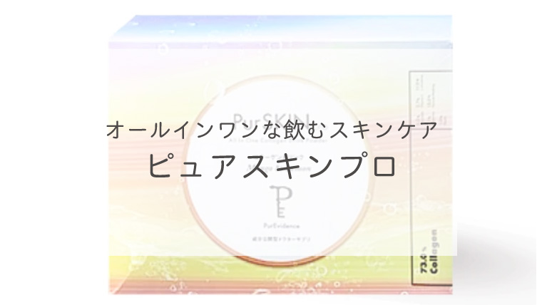 オールインワンな飲むスキンケア・ピュアスキンプロ