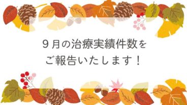 ９月の治療実績件数をご紹介します！