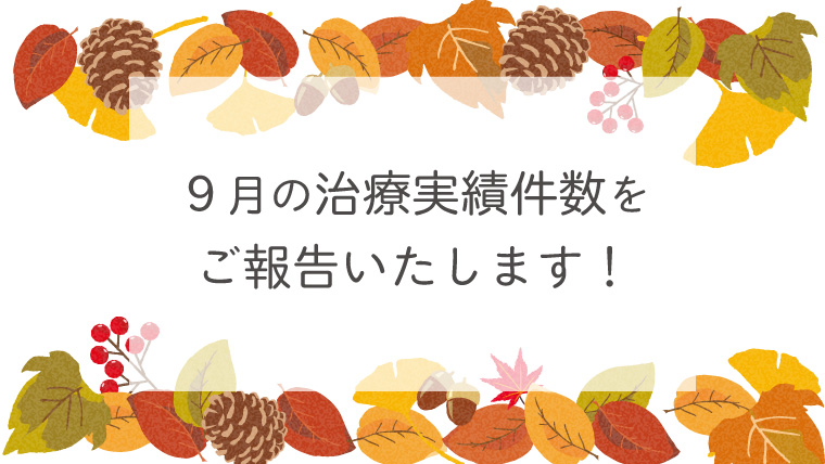 ９月の治療実績件数をご紹介します！