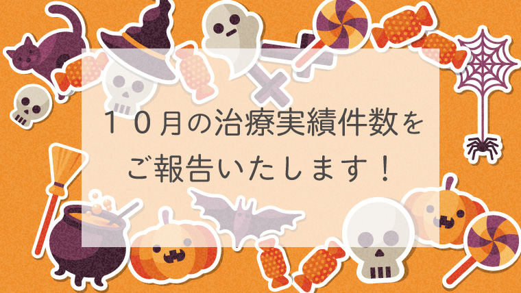 10月の治療実績件数をご報告いたします！