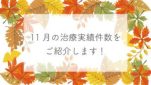 １１月の治療実績件数をご紹介します！