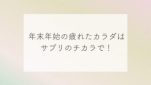 年末年始の疲れたカラダはサプリのチカラで！