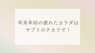 年末年始の疲れたカラダはサプリのチカラで！
