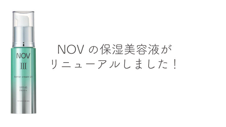 NOVの保湿美容液がリニューアルしました！
