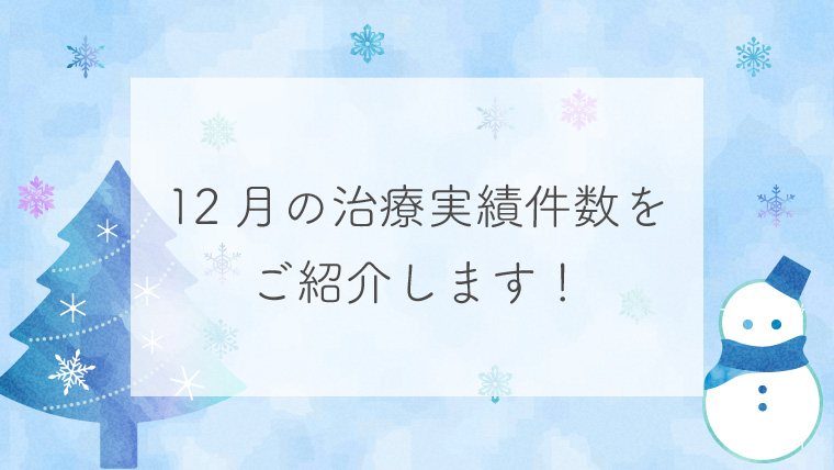 12月の治療実績件数をご紹介します！