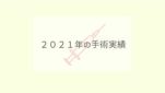 2021年手術実績