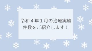 令和４年１月の治療実績件数をご紹介します！