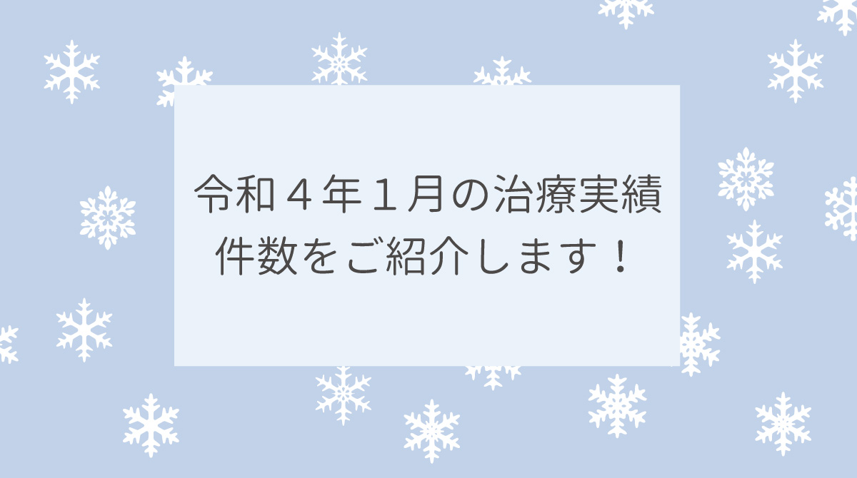 令和４年１月の治療実績件数をご紹介します！
