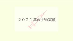 2021年手術実績
