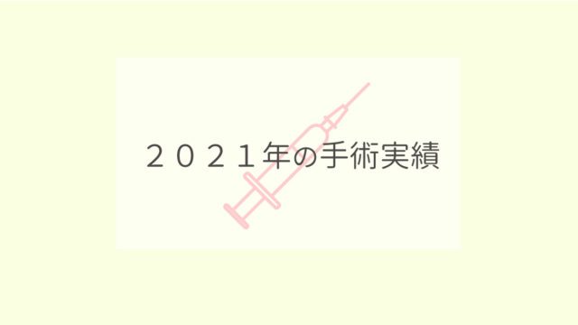 2021年手術実績