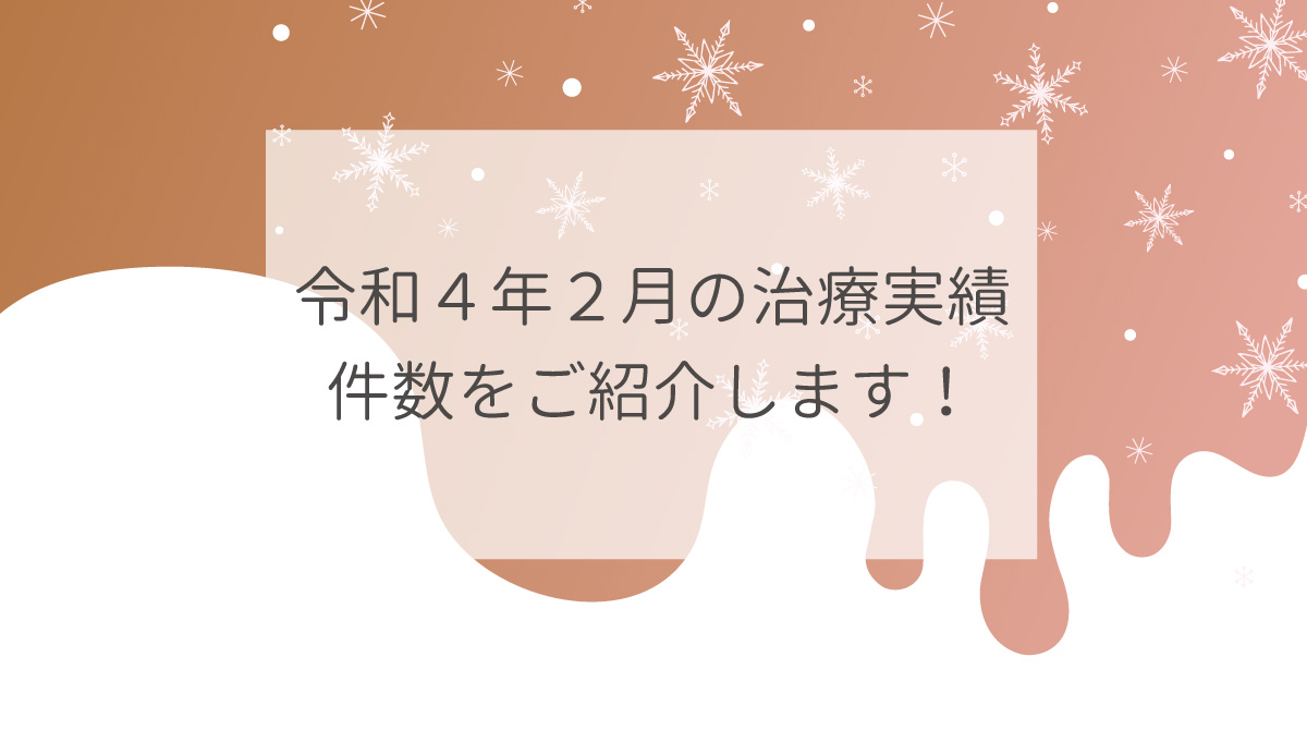 令和４年２月の治療実績件数をご紹介します！