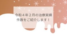 令和４年２月の治療実績件数をご紹介します！