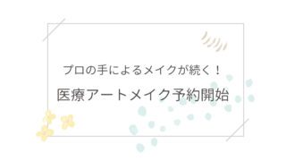 プロの手によるメイクが続く！医療アートメイク予約開始