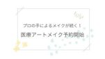 プロの手によるメイクが続く！医療アートメイク予約開始
