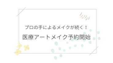 プロの手によるメイクが続く！医療アートメイク予約開始