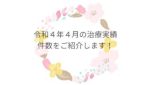 令和４年４月の治療実績件数をご紹介します！