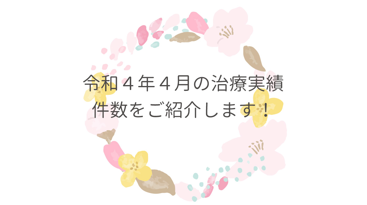 令和４年４月の治療実績件数をご紹介します！