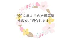 令和４年４月の治療実績件数をご紹介します！