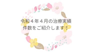 令和４年４月の治療実績件数をご紹介します！
