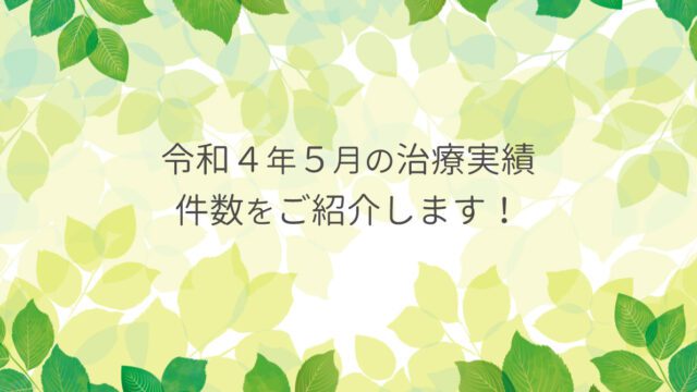 令和４年５月の治療実績件数をご紹介します！