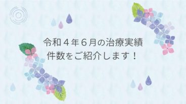 令和４年６月の治療実績件数をご紹介します！