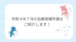 令和４年７月の治療実績件数をご紹介します！