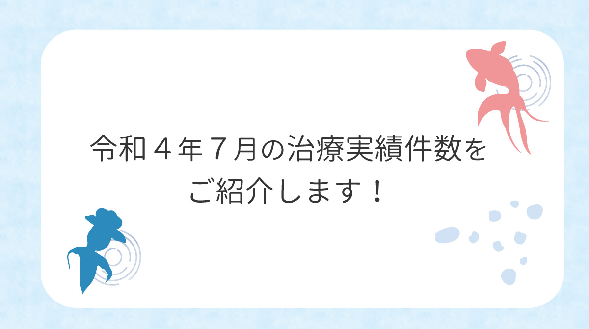 令和４年７月の治療実績件数をご紹介します！