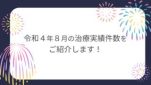 令和４年８月の治療実績件数をご紹介しま
