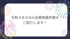 令和４年８月の治療実績件数をご紹介しま