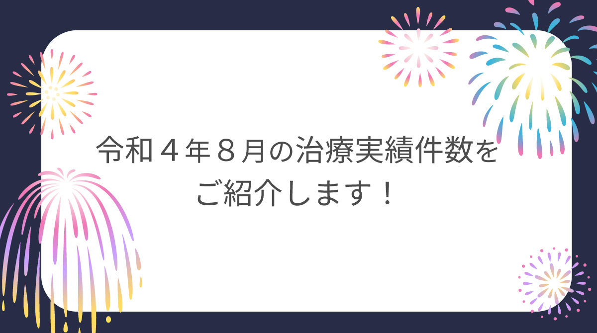 令和４年８月の治療実績件数をご紹介しま