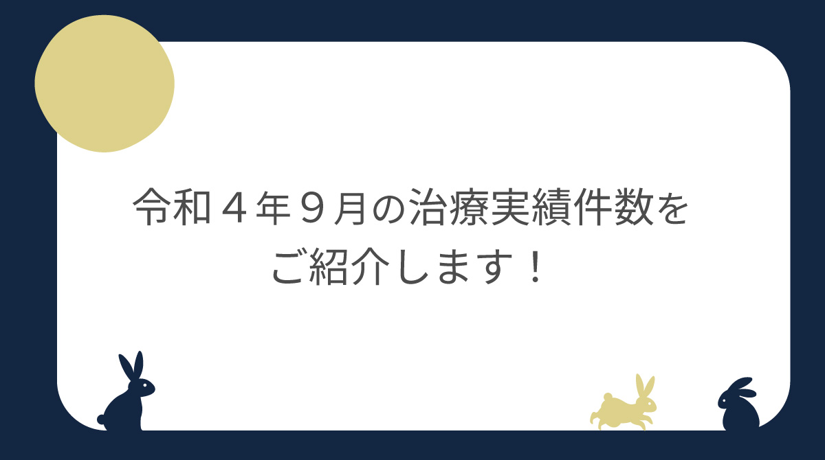 令和４年９月の治療実績件数をご紹介します！